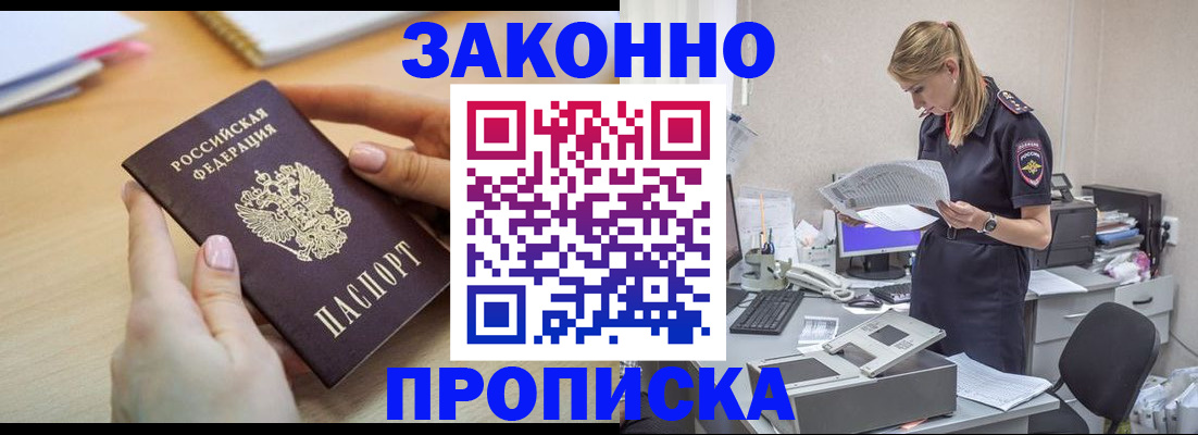 прописка регистрация в Белгородской области