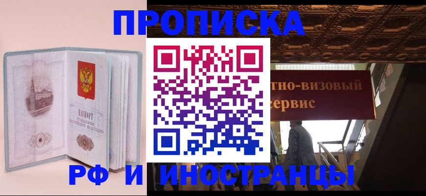 купить прописку в Белгородской области